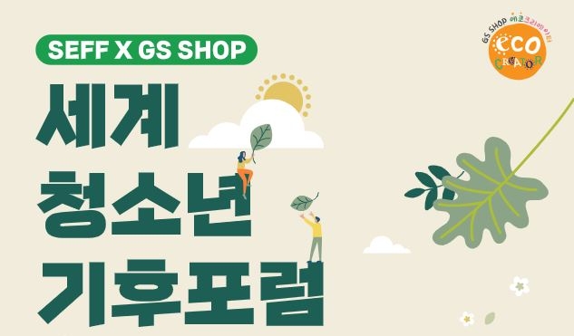 GS샵이 서울환경영화제와 손을 잡고 '세계 청소년 기후포럼'을 연다. 사진=GS샵