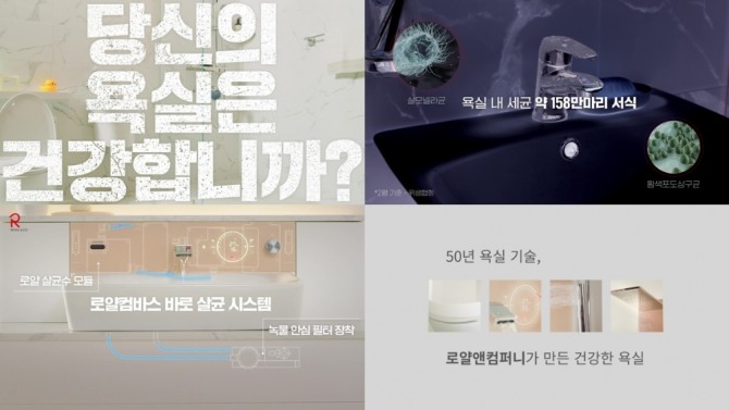 로얄앤컴퍼니는 올해 신제품 '로얄컴바스'의 광고 영상을 선보였다. 사진=로얄앤컴퍼니