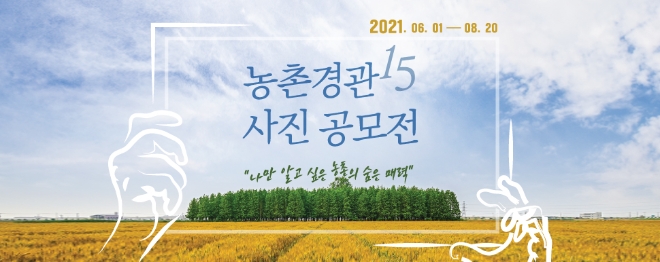 한국농어촌공사 제15회 농촌경관사진 공모전 배너. 사진=한국농어촌공사 