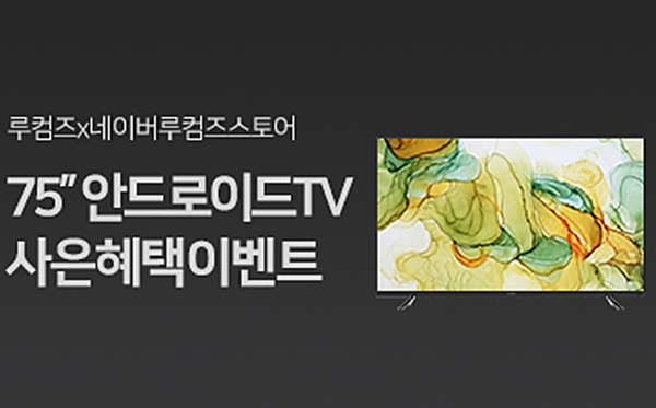 루컴즈 전자 75인치 'QLED 안드로이드 TV' 특별 혜택전