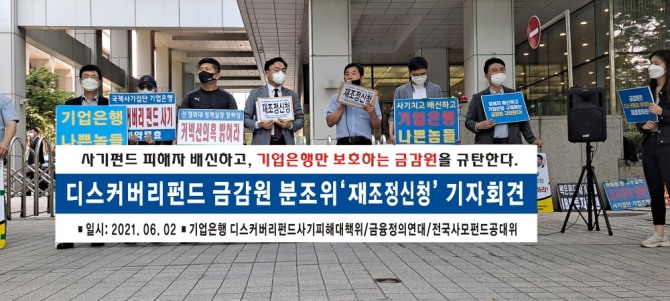 기업은행 디스커버리 펀드 피해 고객들이 재조정 신청 기자회견을 하고 있다 사진=기업은행 디스커버리 펀드 피해 대책위