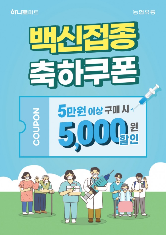 농협유통은 오는 10~16일 코로나19 백신 접종자를 대상으로 5000원 할인 쿠폰을 준다. 사진=농협유통