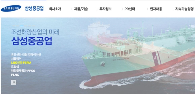 삼성중공업이 일본 석유·천연개발사로부터 5300억여 원 규모의 손해배상 반소를 당했다. 사진=삼성중공업 홈페이지 캡처. 