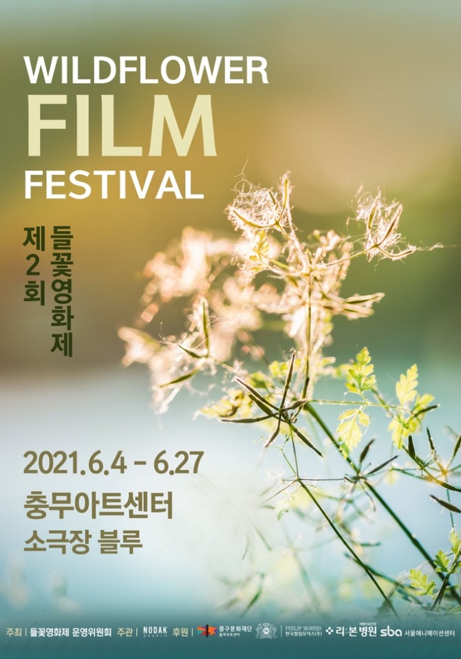 한국필립모리스가 문화예술계를 돕기 위해 '제2회 들꽃영화제'를 후원한다. 사진=한국필립모리스