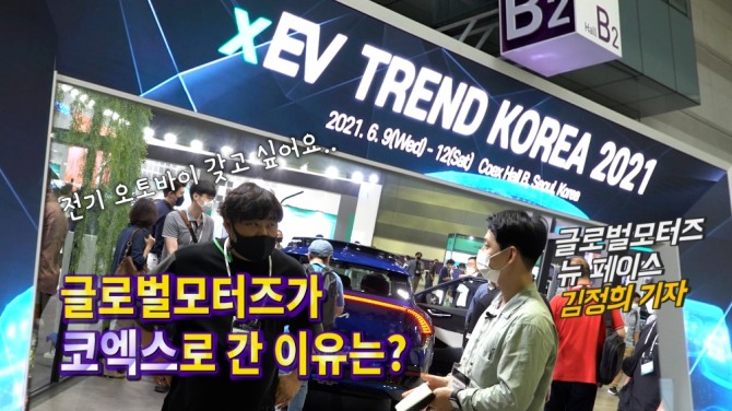 전기차 총집합, 'xEV 트렌드 코리아 2021' 개최. 사진=글로벌모터즈