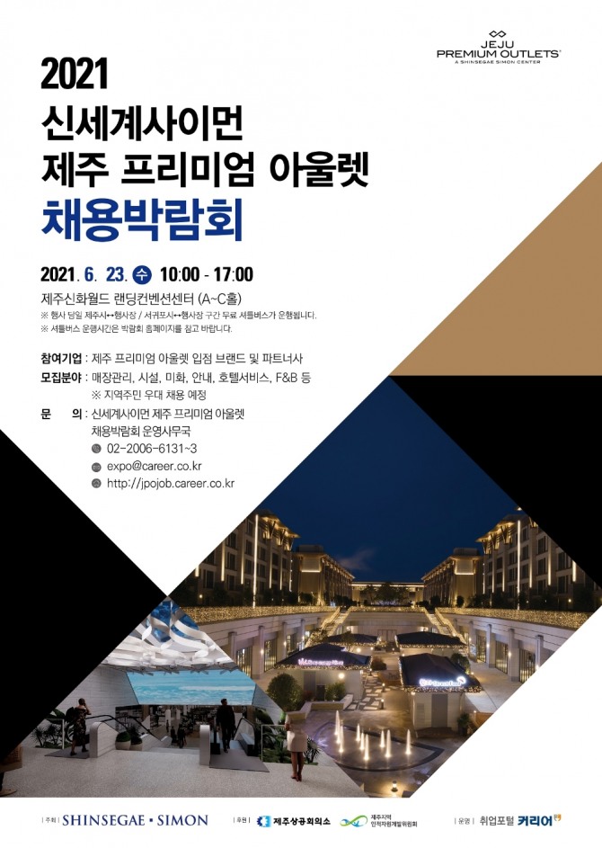 신세계사이먼은 오는 23일 제주 프리미엄아울렛의 채용박람회를 연다. 사진=신세계사이먼