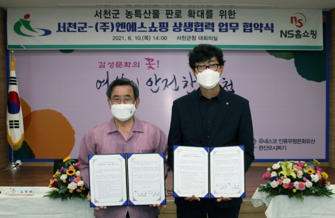 노박래 서천군 군수(왼쪽), 김용만 NS홈쇼핑 제1사업부장 상무가 업무협약식에서 기념촬영을 하고 있다. 사진=NS홈쇼핑