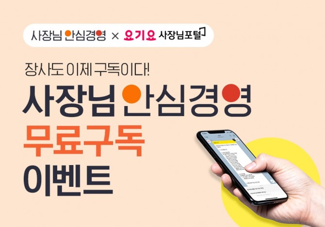 요기요와 SK엠앤서비스가 '사장님 안심경영 구독서비스'를 무료로 제공한다. 사진=딜리버리히어로 코리아