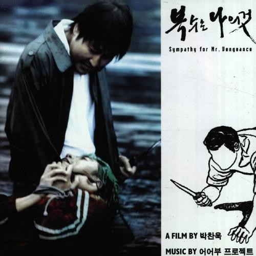 박찬욱 감독의 영화 '복수는 나의 것'.
