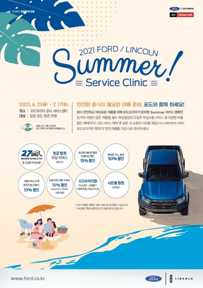 포드 코리아가 6월 21일부터 다음달 17일까지 여름 휴가철을 대비한 안전 운전과 사고 예방을 위해 전국 포드·링컨 서비스센터에서 '썸머 서비스 클리닉' 캠페인을 실시한다. 사진=포드 코리아