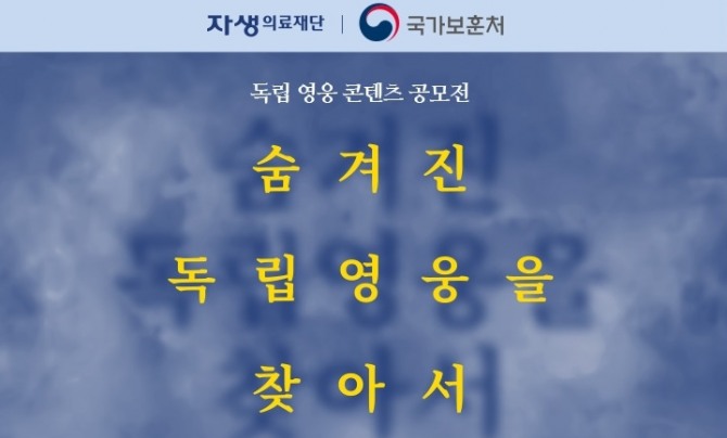 자생의료재단은 국가보훈처와 ‘숨겨진 독립영웅을 찾아서’ 콘텐츠 공모전을 개최한다.