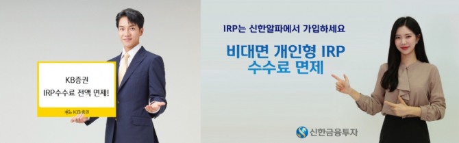 증권사가 IRP수수료 면제에 나서며 신규고객확보에 나서고 있다.  사진=KB증권, 신한금융투자 