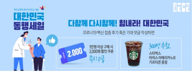 공영쇼핑이 '대한민국 동행세일' 기간 동안 코로나 백신 접종 독려를 위한 각종 이벤트를 진행한다.