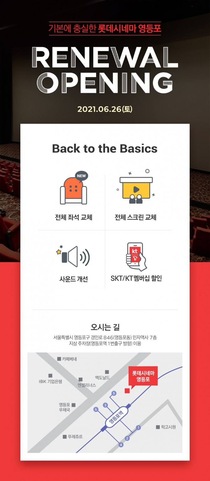 롯데시네마는 오는 26일 영등포점을 재개점한다. 사진=롯데시네마