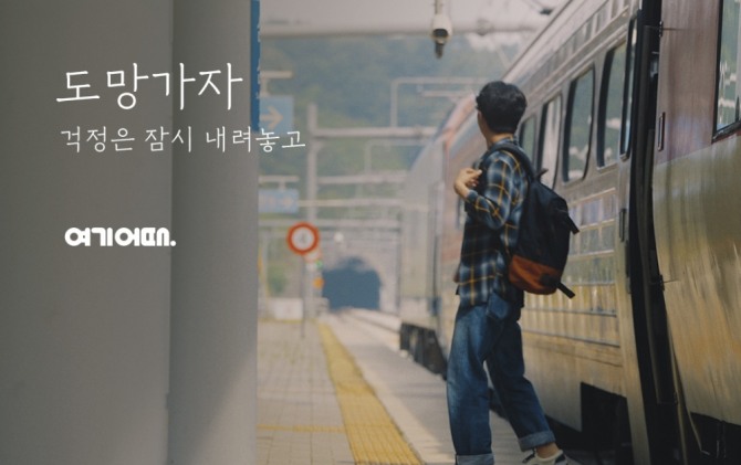 여기어때가 대국민 힐링 영상 캠페인 '도망가자'를 론칭했다. 사진=여기어때
