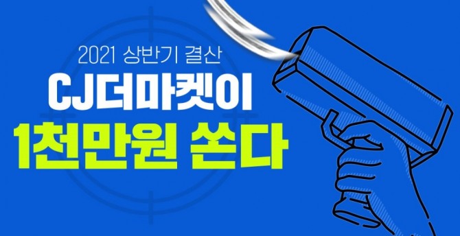 CJ제일제당은 '2021 CJ더마켓 상반기 결산' 기획전을 진행한다. 사진=CJ제일제당