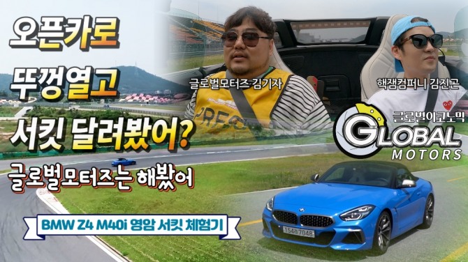 개그맨 김진곤, BMW Z4 m40i와 시원한 서킷 질주. 사진=글로벌모터즈