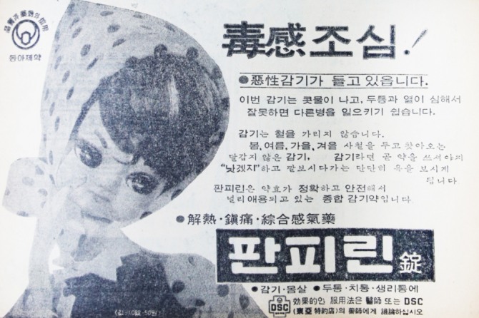 동아제약 판피린은 1961년 판매를 시작해 올해로 60주년을 맞았다. 사진=동아제약