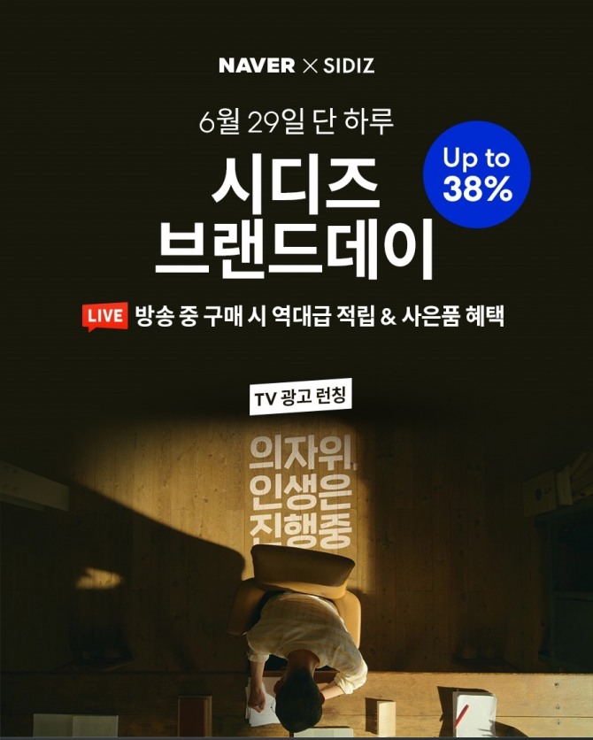 시디즈는 29일 하루 네이버 쇼핑라이브에서 인기 제품을 최대 38% 싸게 선보인다. 사진=시디즈