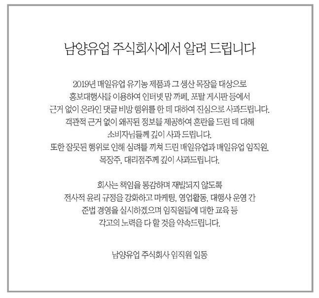 남양유업이 과거 경쟁사 매일유업 비방글 유포 사건에 대해 공식 사과했다. 사진=남양유업 홈페이지