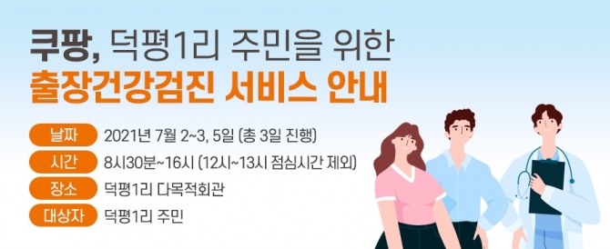 쿠팡이 덕평1리 주민을 위해 출장건강검진 서비스를 제공한다. 사진=쿠팡