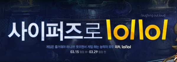 사이퍼즈에서 2012년 3월 진행한 'lollol' 이벤트 이미지. 사진=넥슨