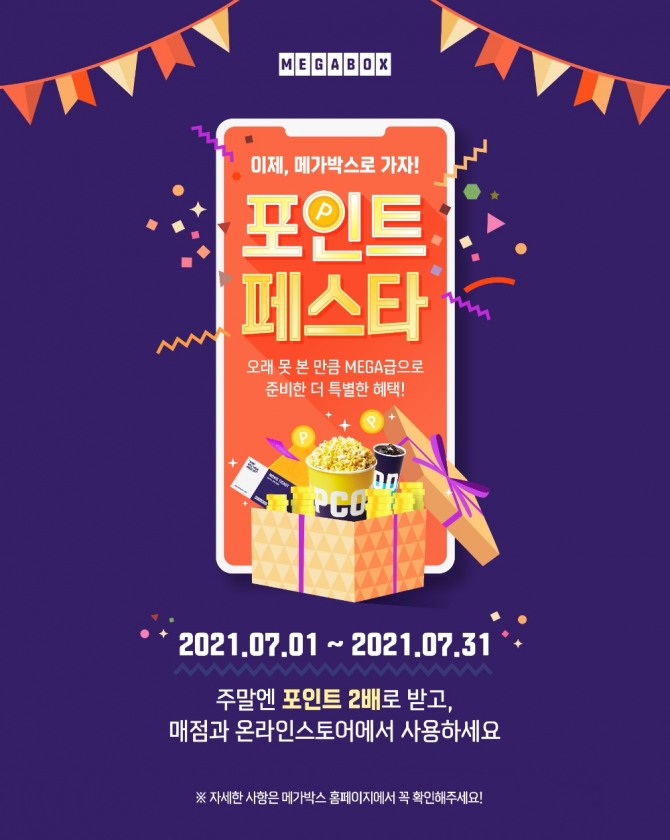 메가박스는 7월 한 달 '포인트 페스타' 행사를 벌인다. 사진=메가박스