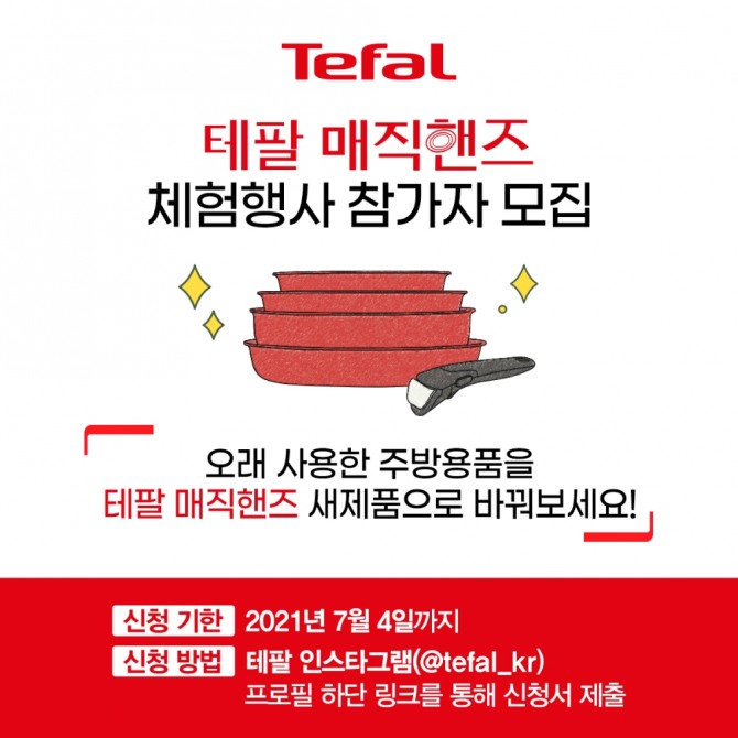 테팔은 오는 7월 4일까지 '매직박스' 행사 참가자를 모집한다. 사진=테팔