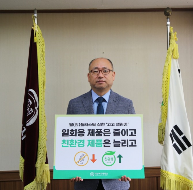 덕성여대 김진우 총장은 30일 탈(脫) 플라스틱 실천운동 '고고 챌린지'에 동참하고 표어든 사진을 SNS에 공유했다.
