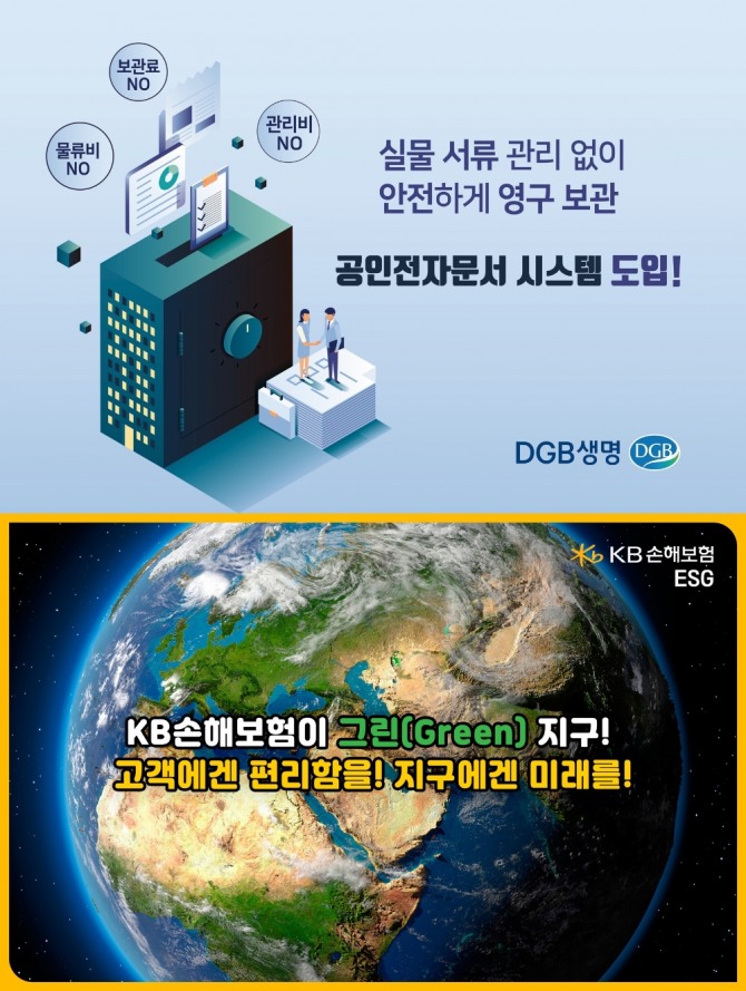 보험사들이 ESG(환경·사회·지배구조) 경영 강화 노력의 일환으로 디지털화를 통한 페이퍼리스 체계 구축에 속도를 내고 있다. 사진=DGB생명, KB손해보험