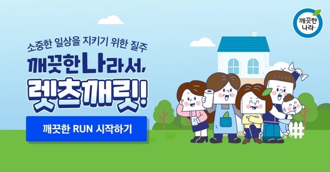 깨끗한나라는 '깨끗한나라서, 렛츠깨릿'이라는 캠페인을 시작했다고 5일 밝혔다. 사진=깨끗한나라