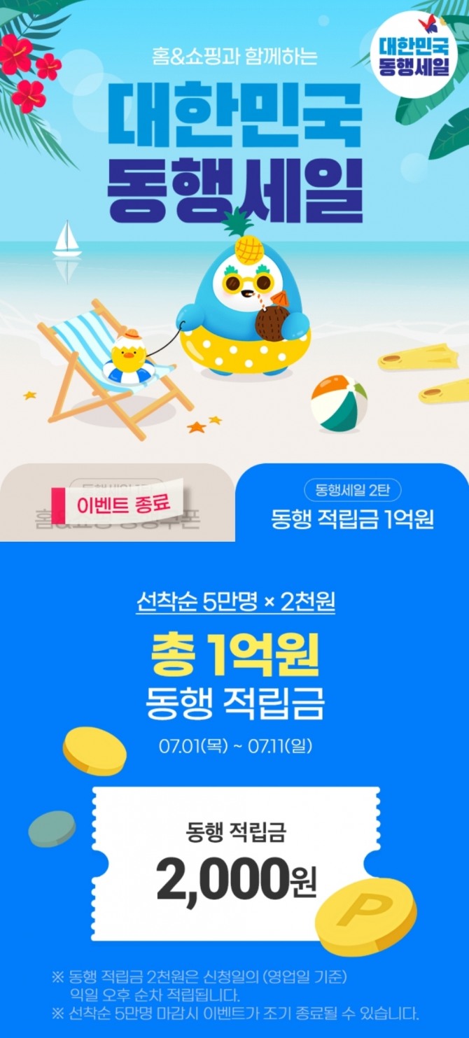 홈앤쇼핑이 대한민국 동행세일에 참여해 총 1억 원의 적립금을 제공한다. 사진=홈앤쇼핑