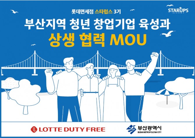 롯데면세점은 부산광역시와 업무협약을 맺고 지역 관광 활성화에 앞장선다. 사진=롯데면세점