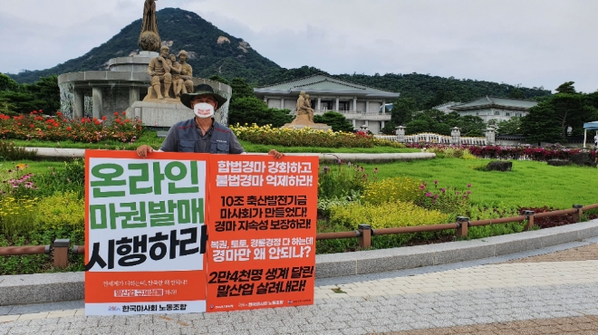 한국마사회노동조합 관계자가 7일 청와대 앞에서 온라인 마권 발매 시행을 촉구하는 1인시위를 하고 있다. 사진=한국마사회노동조합 