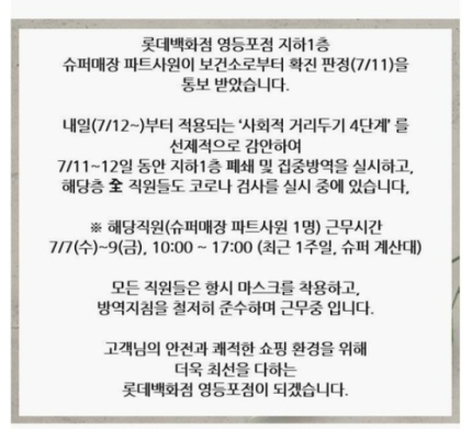 롯데백화점 영등포점 지하 1층에서 지난 11일 확진자가 발생했다. 이에 영등포점 지하 1층은 12일까지 전 직원을 대상으로 코로나19 검사를 실시하고 집중 방역에 돌입한다. 사진=롯데백화점 홈페이지 캡처