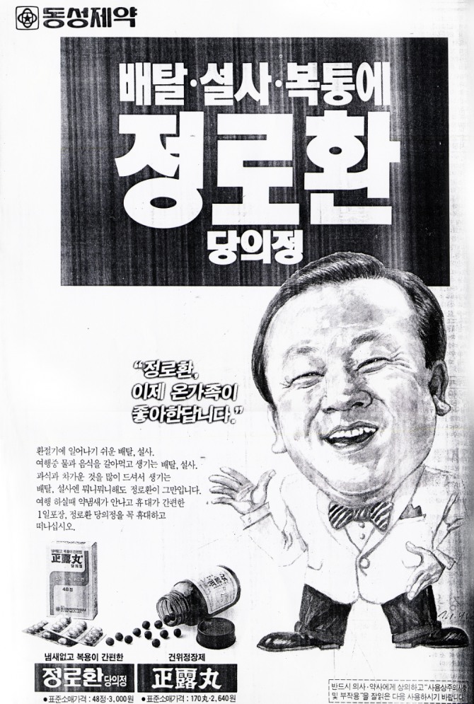 과거 '동성 정로환' 광고 사진. 사진=동성제약