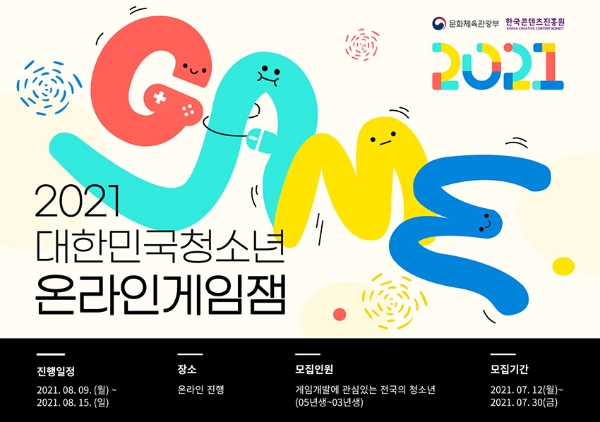 한국 콘텐츠 진흥원 '2021 청소년 온라인 게임잼' 포스터. 사진=한국콘텐츠진흥원