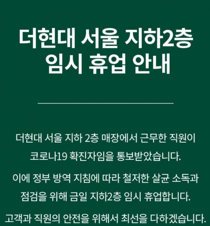 더현대서울이 코로나19 확진자 발생으로 13일 지하 2층 임시 휴업에 돌입했다. 사진=더현대서울 홈페이지 화면 캡쳐