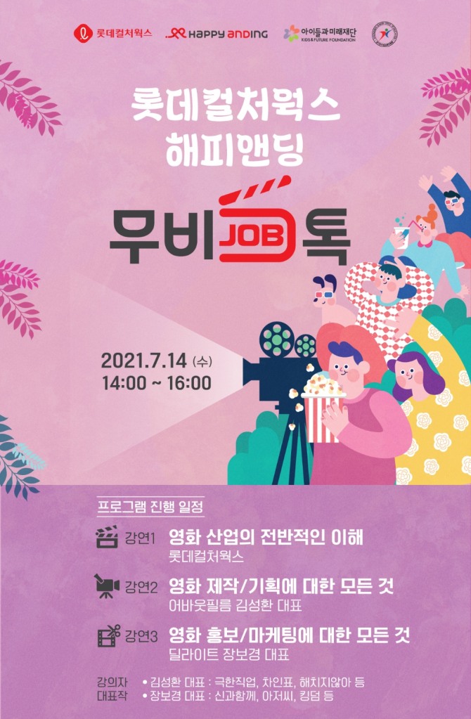 롯데컬처웍스는 14일 오후 2시 '해피앤딩 무비 JOB톡' 행사를 개최한다. 사진=롯데컬처웍스