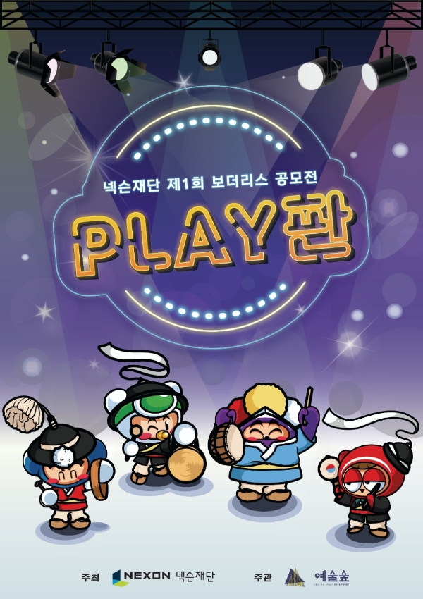 제1회 보더리스 공모전 'PLAY판' 포스터. 사진=넥슨