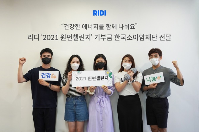 리디가 사내 캠페인인 '2021 원펀챌린지'로 3000만 원을 모아 15일 한국소아암재단에 전달했다. 사진=리디