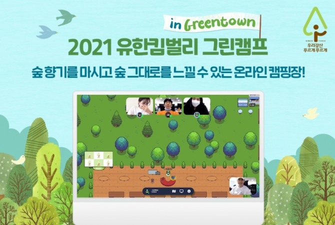 유한킴벌리가 오는 21일까지 '2021 온라인 그린캠프' 참가자를 모집한다. 사진=유한킴벌리