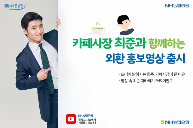 NH농협은행이 카페사장 최준(김해준 분)과 유쾌한 콜라보를 통해 외환 홍보영상을 선보이고 있다. 사진=농협은행