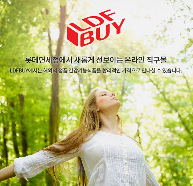 롯데면세점은 지난 21일 해외 상품 직소싱 온라인몰 'LDF BUY'를 개설하며 해외 직구(직접 구매) 시장에 진출했다. 사진=롯데면세점