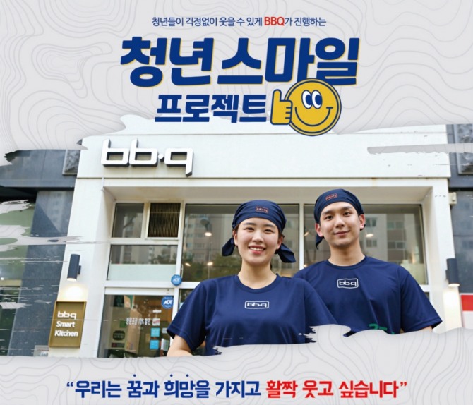 제너시스BBQ,는 ‘청년 스마일 프로젝트’ 마감을 오는 30일까지 연장키로 했다. 사진=제너시스BBQ