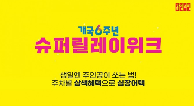 공영쇼핑이 개국 6주년 행사를 진행한 당일 신규 고객이 1만6000명 늘었다. 사진=공영쇼핑