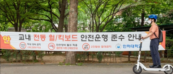  인하대학교 캠퍼스 내에 설치된 ‘킥보드 안전이용 캠페인’ 홍보 현수막