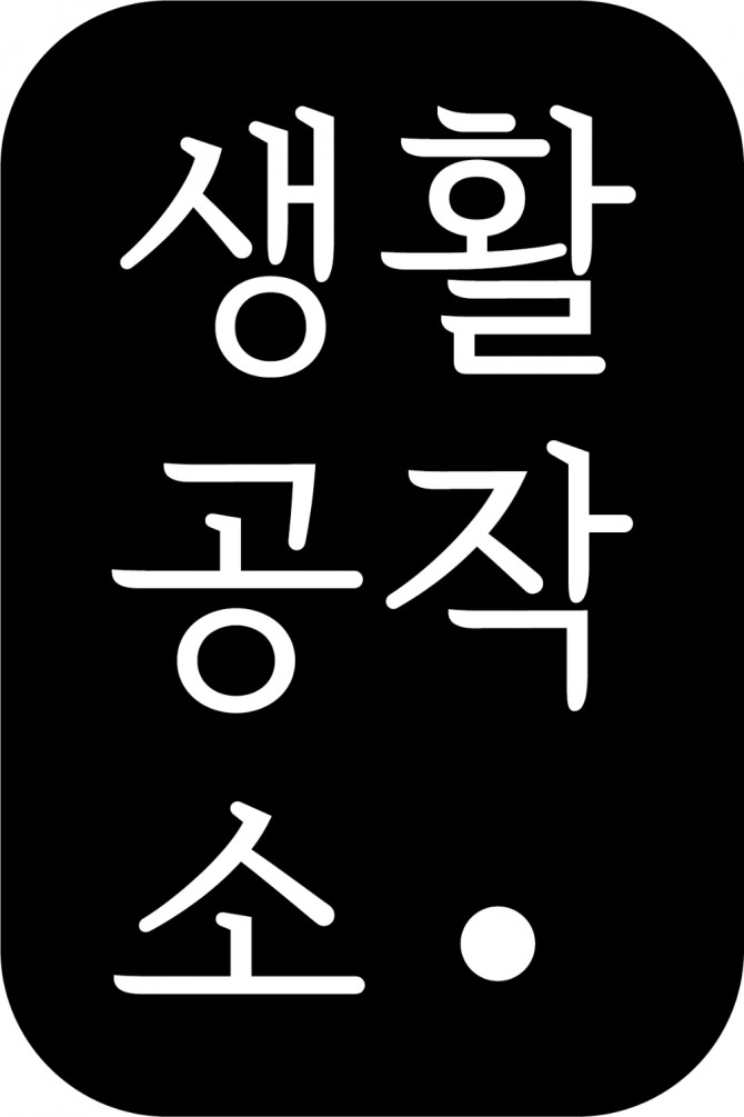 생활공작소가 제품 모방 사례에 법률적 대응을 하겠다고 20일 밝혔다. 사진=생활공작소