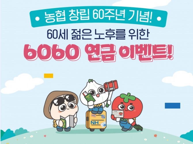 NH투자증권은 농협 창립 60주년 기념하기 위해 고객들을 대상으로 '6060 연금이벤트'를 진행한다고 21일 밝혔다.  사진=NH투자증권 