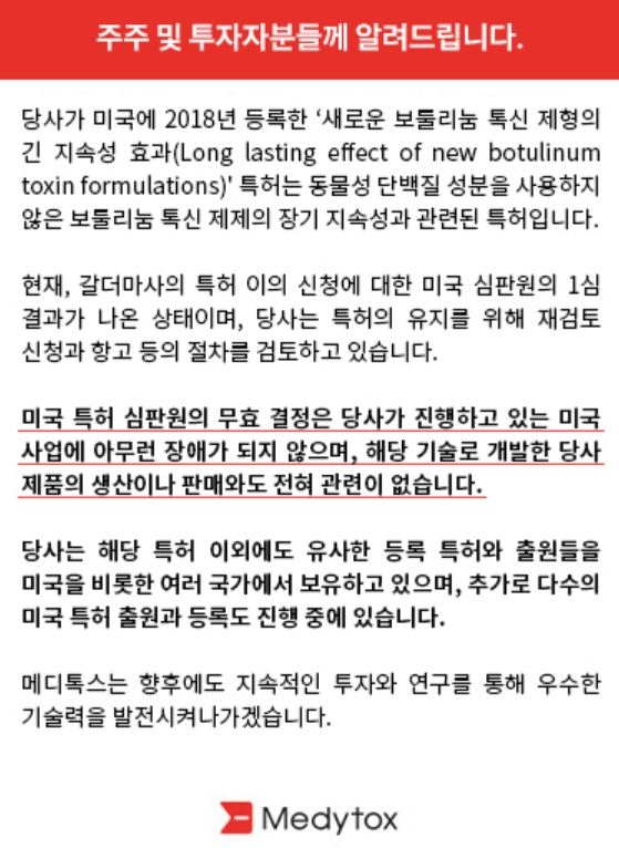 '새로운 보툴리눔 톡신 제형의 긴 지속성 효과' 특허 무효 결정에 대한 메디톡스 입장문. 사진=메디톡스 홈페이지